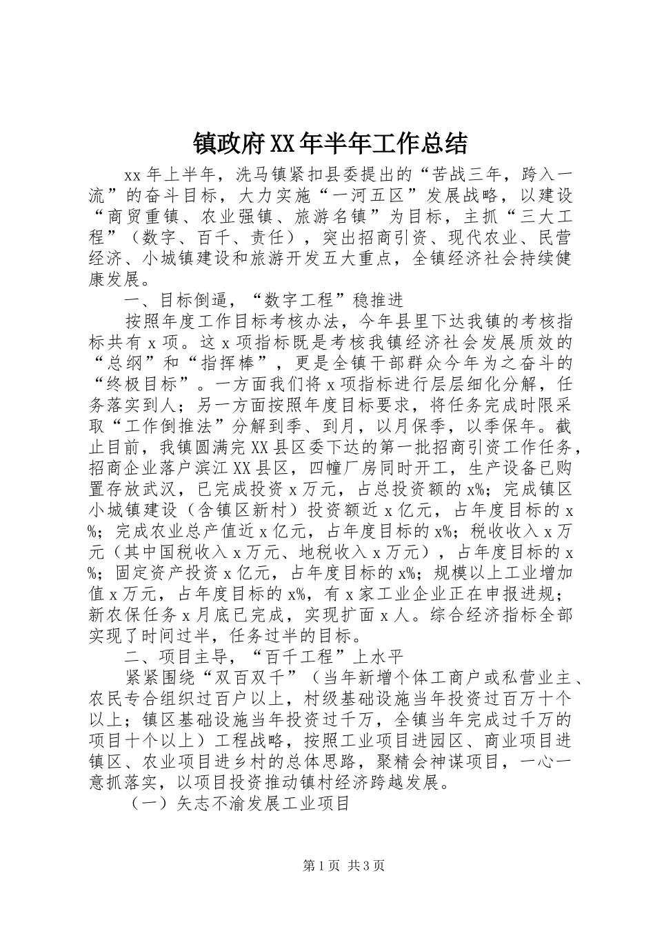 镇政府XX年半年工作总结_第1页