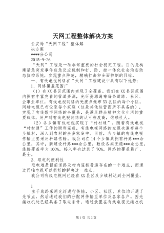 天网工程整体解决实施方案