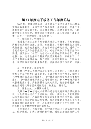 镇XX年度电子政务工作年度总结