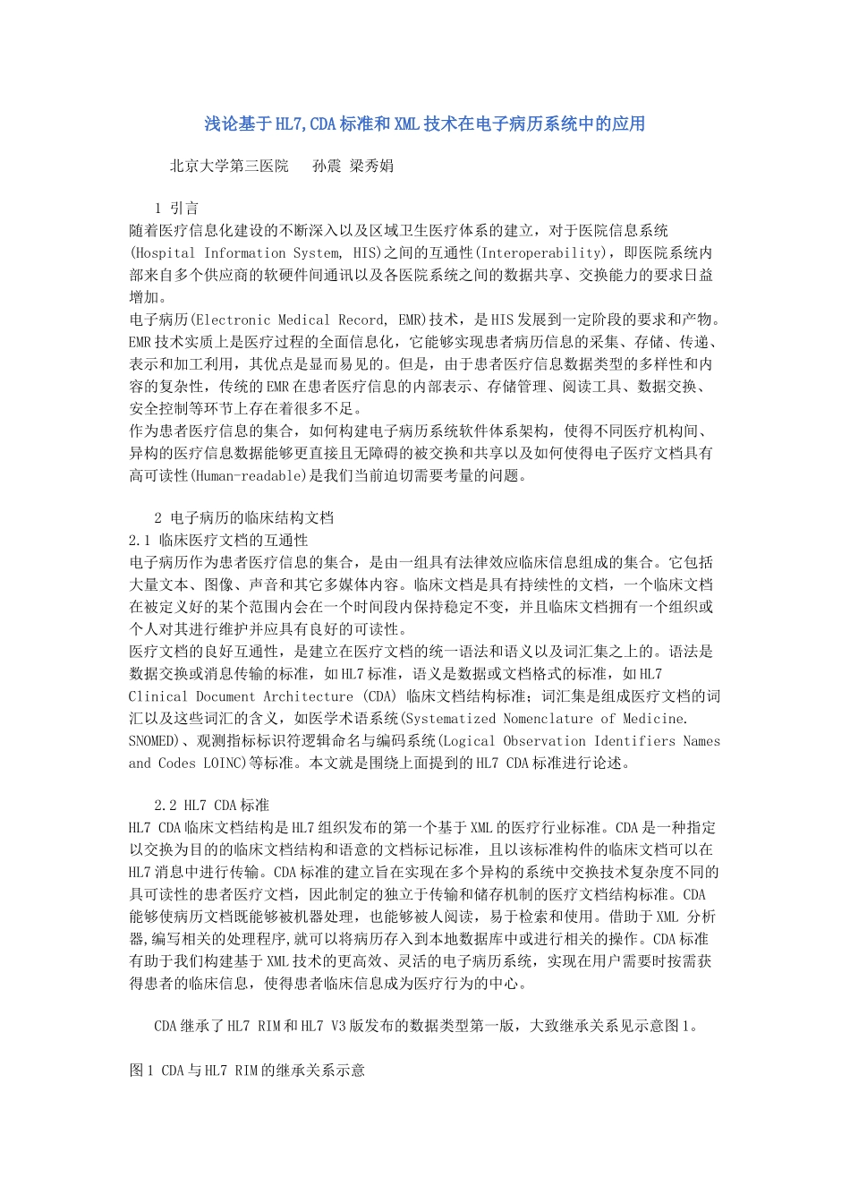 浅论基于hl7,cda标准和xml技术在电子病历系统中的应用_第1页