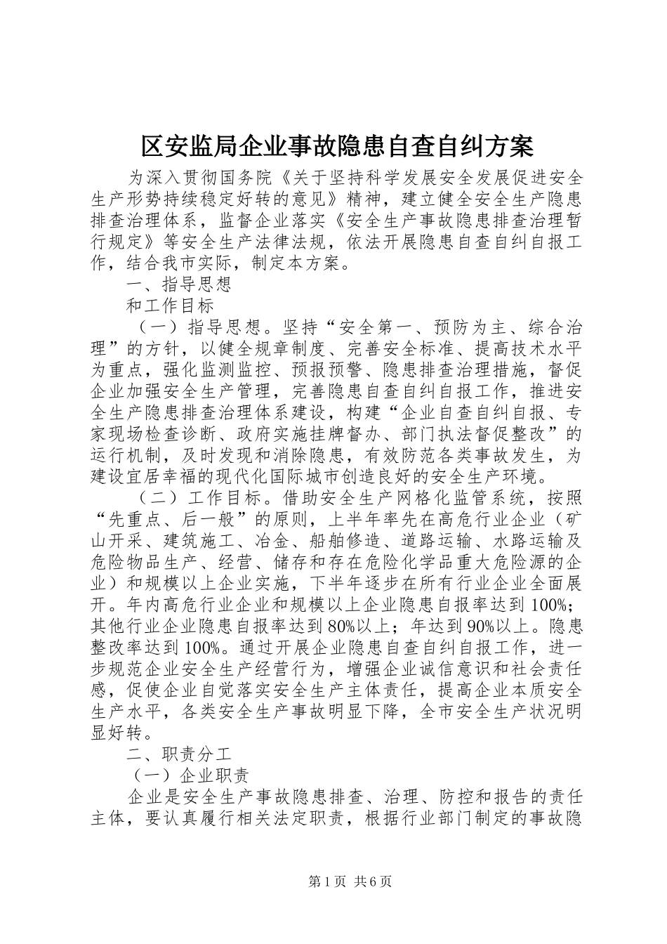区安监局企业事故隐患自查自纠实施方案_第1页