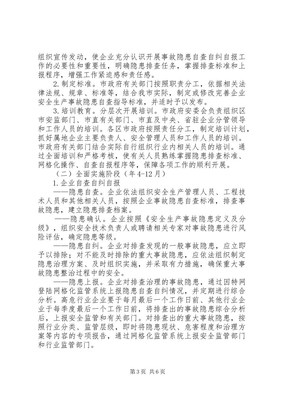 区安监局企业事故隐患自查自纠实施方案_第3页