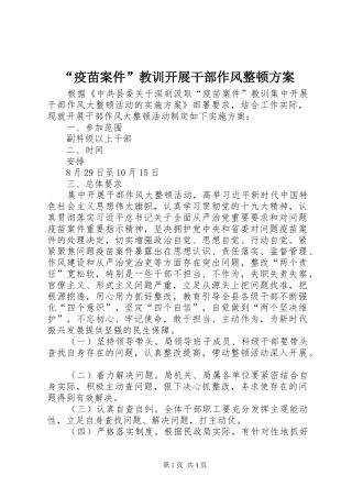 “疫苗案件”教训开展干部作风整顿实施方案