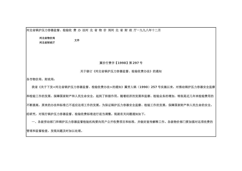 河北省锅炉压力容器监督检验收费办法_第1页
