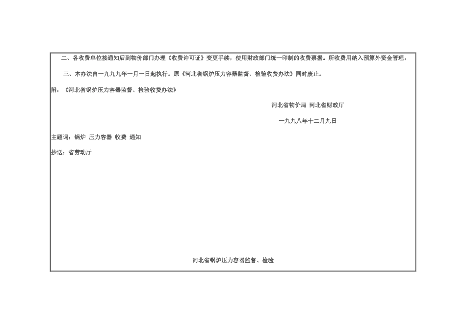 河北省锅炉压力容器监督检验收费办法_第2页