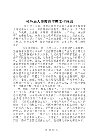 税务局人事教育年度工作总结