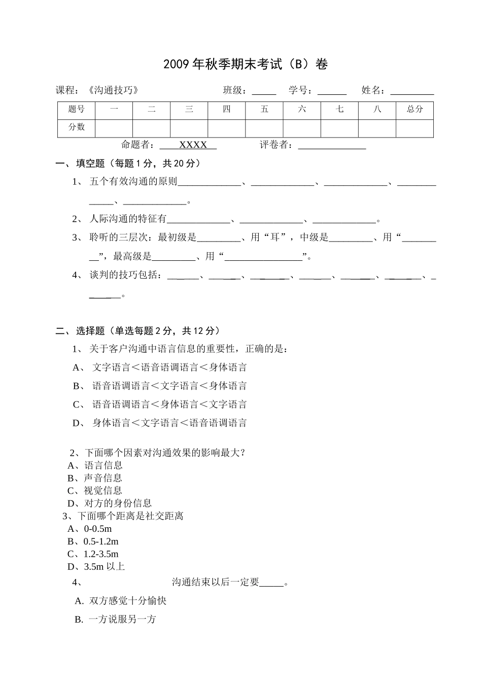 沟通技巧试卷B_第1页