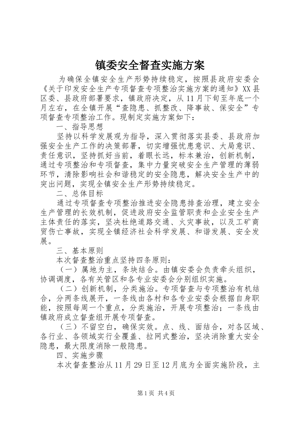 镇委安全督查方案_第1页