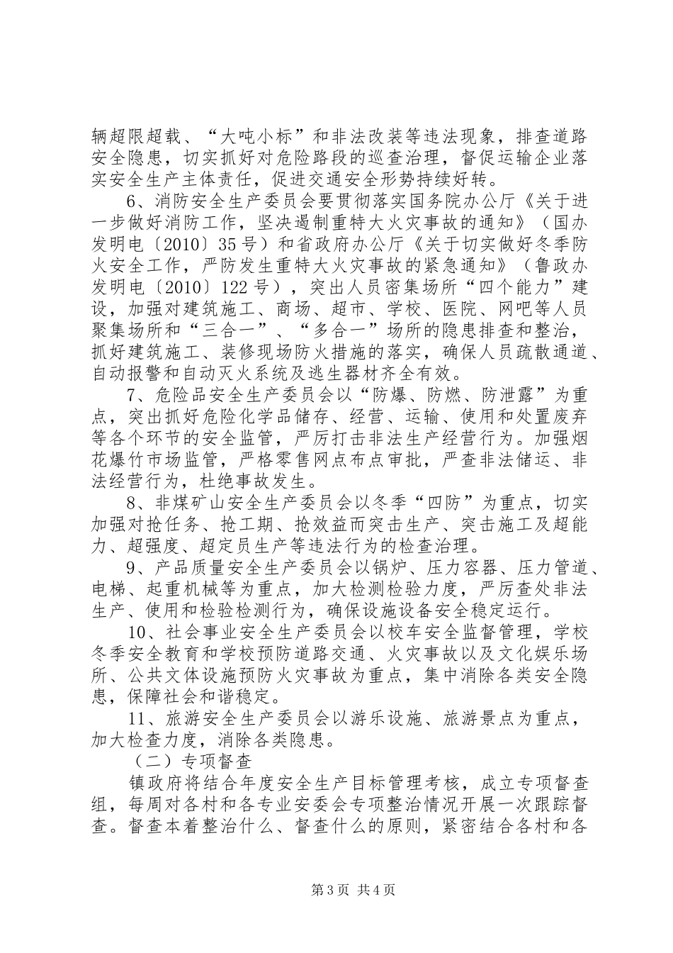 镇委安全督查方案_第3页