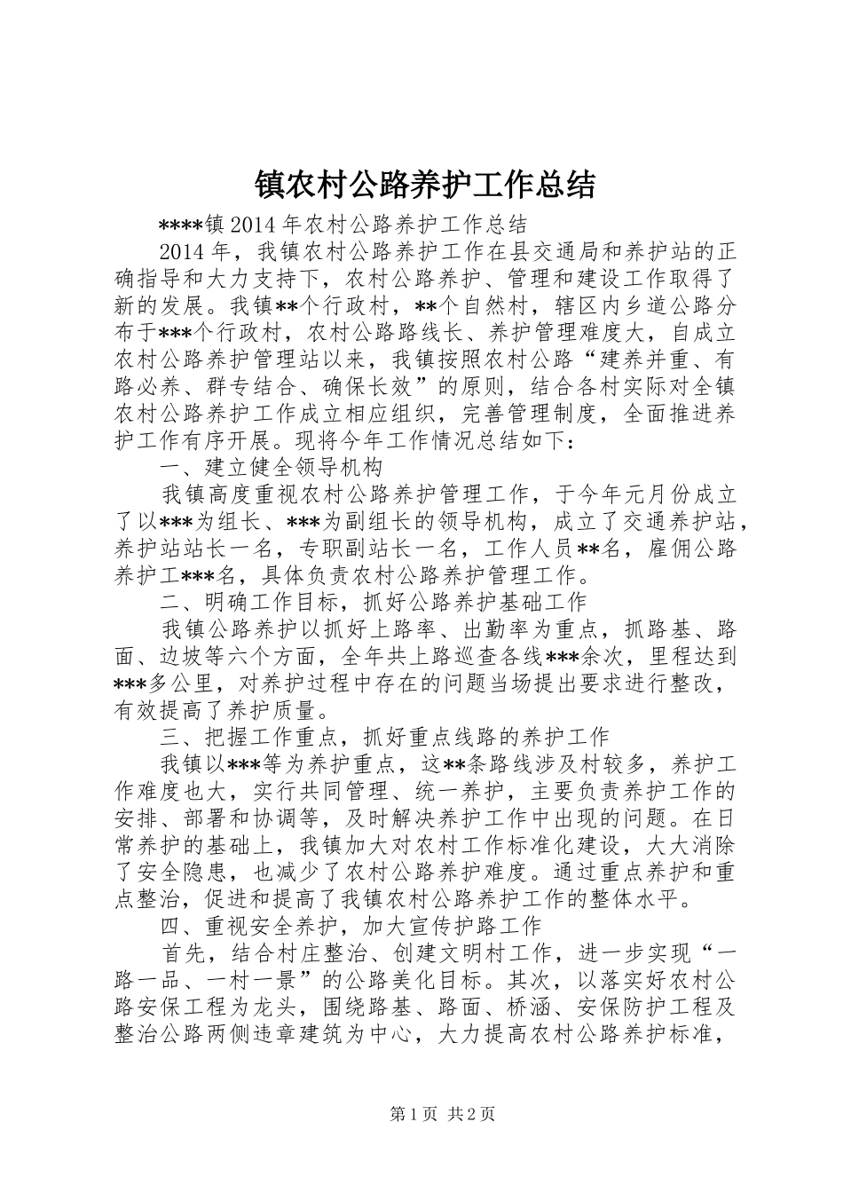 镇农村公路养护工作总结_第1页