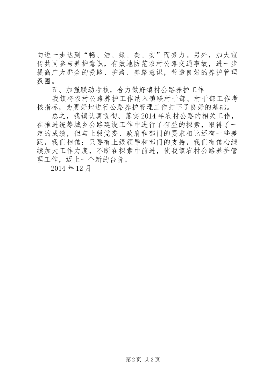 镇农村公路养护工作总结_第2页