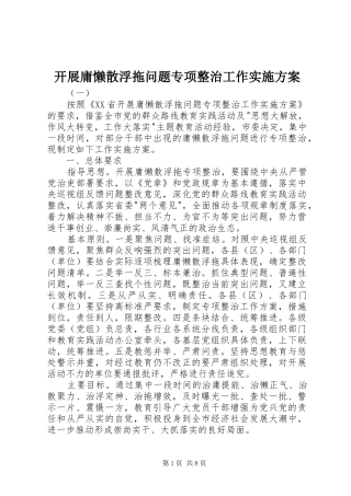 开展庸懒散浮拖问题专项整治工作方案