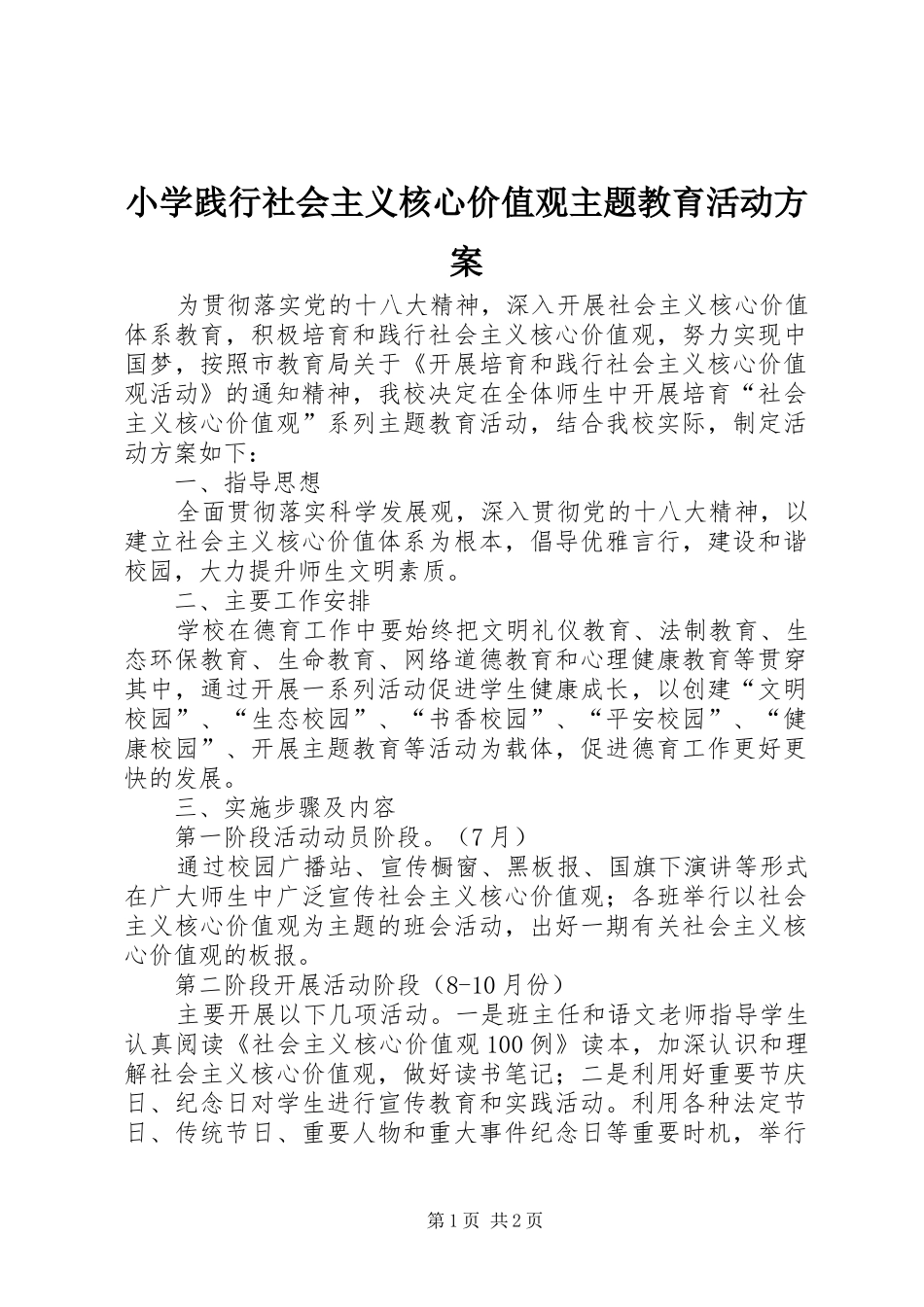 小学践行社会主义核心价值观主题教育活动实施方案_第1页