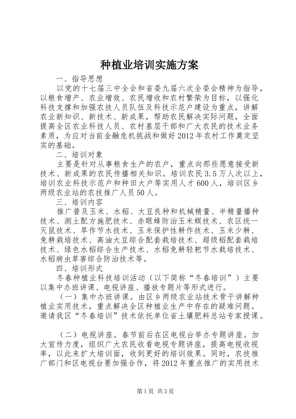 种植业培训方案_第1页