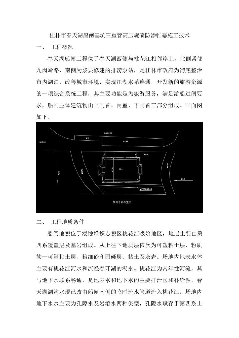 桂林市春天湖船闸基坑三重管高压旋喷防渗帷幕施工技术_第1页