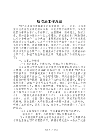 质监局工作总结