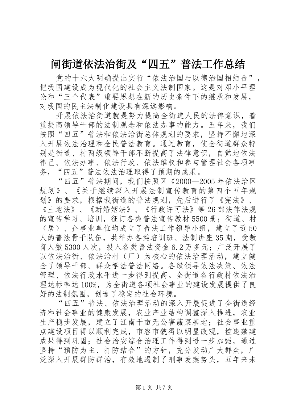 闸街道依法治街及“四五”普法工作总结_第1页