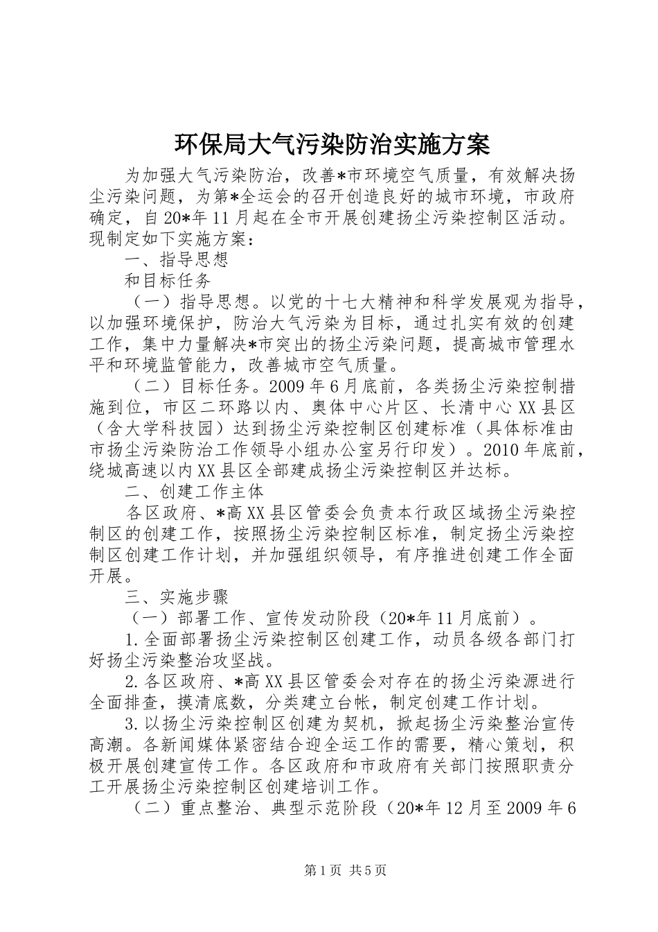 环保局大气污染防治方案_第1页
