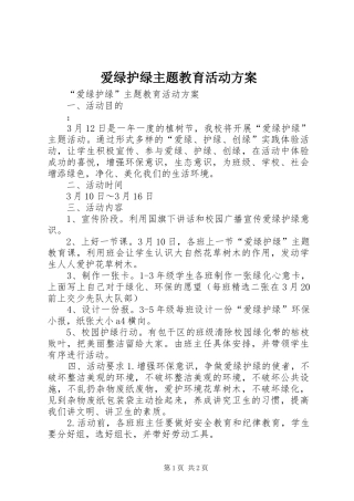 爱绿护绿主题教育活动实施方案
