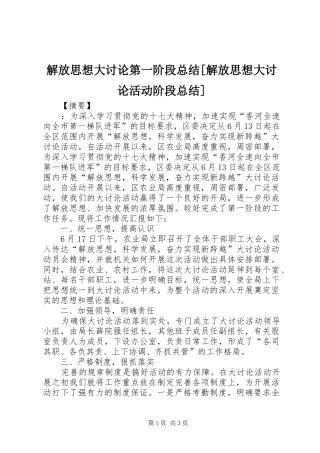 解放思想大讨论第一阶段总结[解放思想大讨论活动阶段总结]