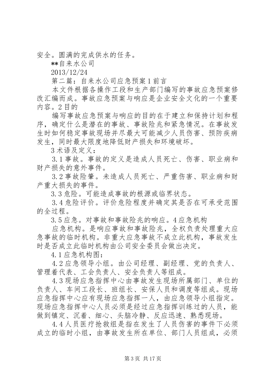 自来水公司应急预案工作总结_第3页
