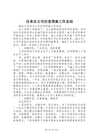 自来水公司应急预案工作总结