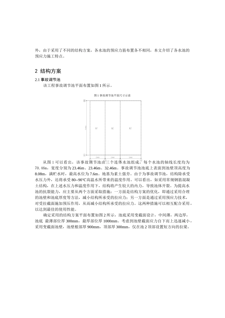 某大型污水处理工程中预应力水池施工技术_第2页