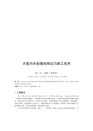 某大型污水处理工程中预应力水池施工技术