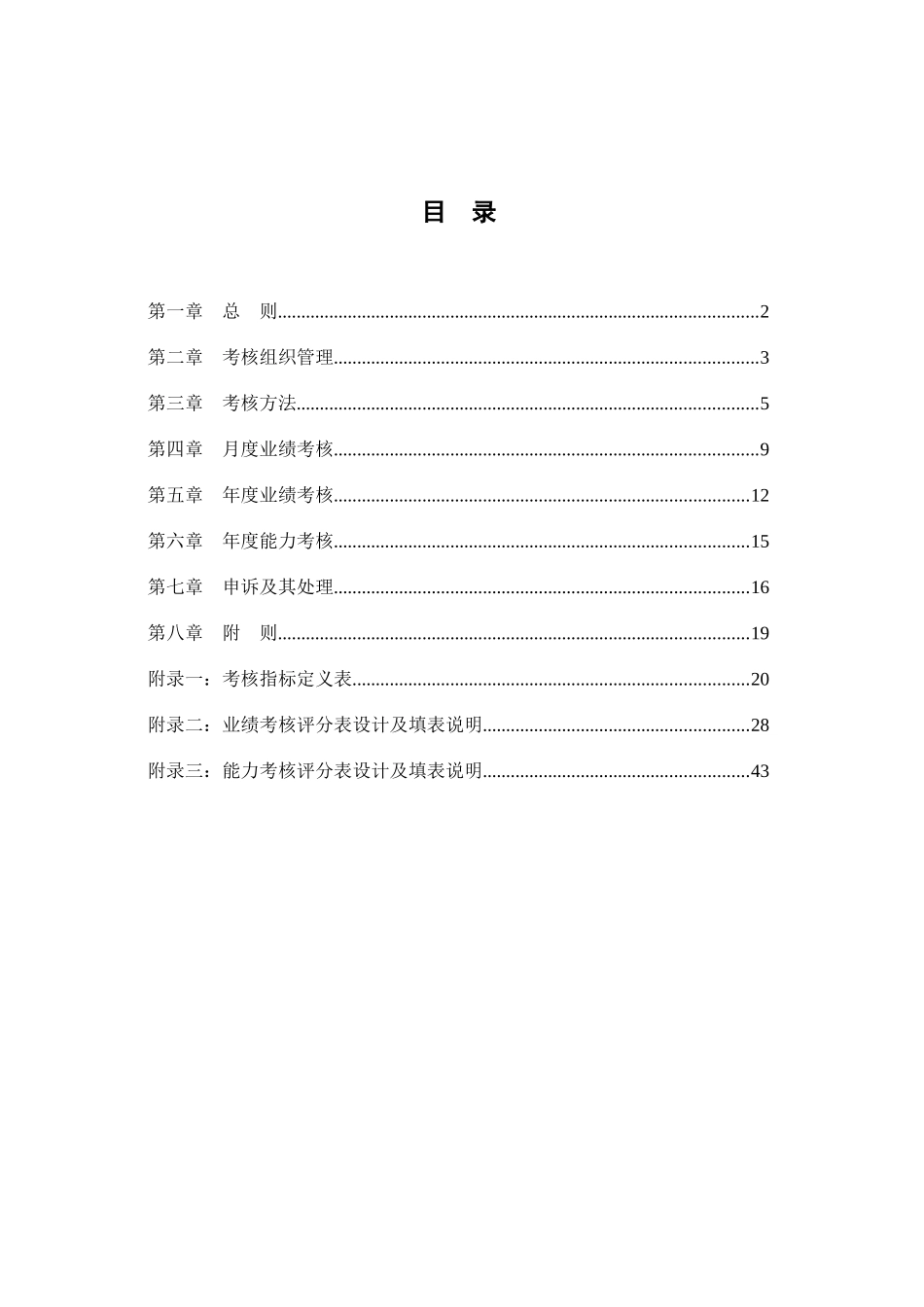 贵州永红绩效考核设计方案_第2页