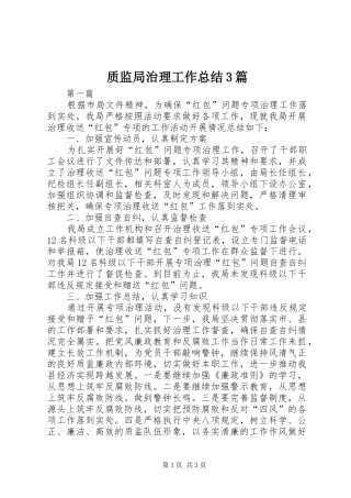 质监局治理工作总结3篇