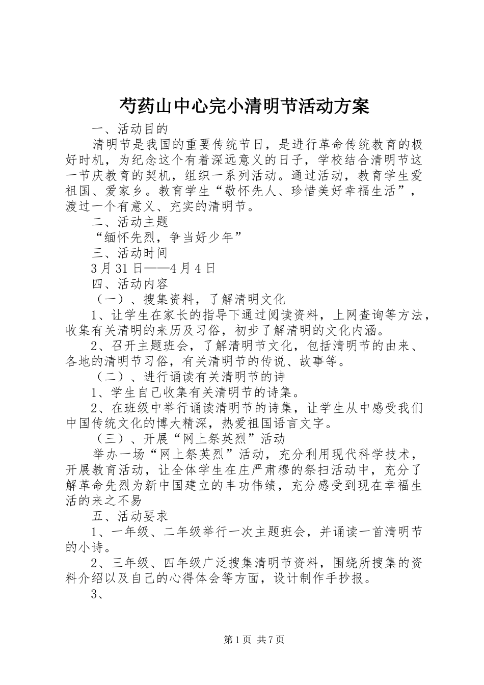 芍药山中心完小清明节活动实施方案_第1页
