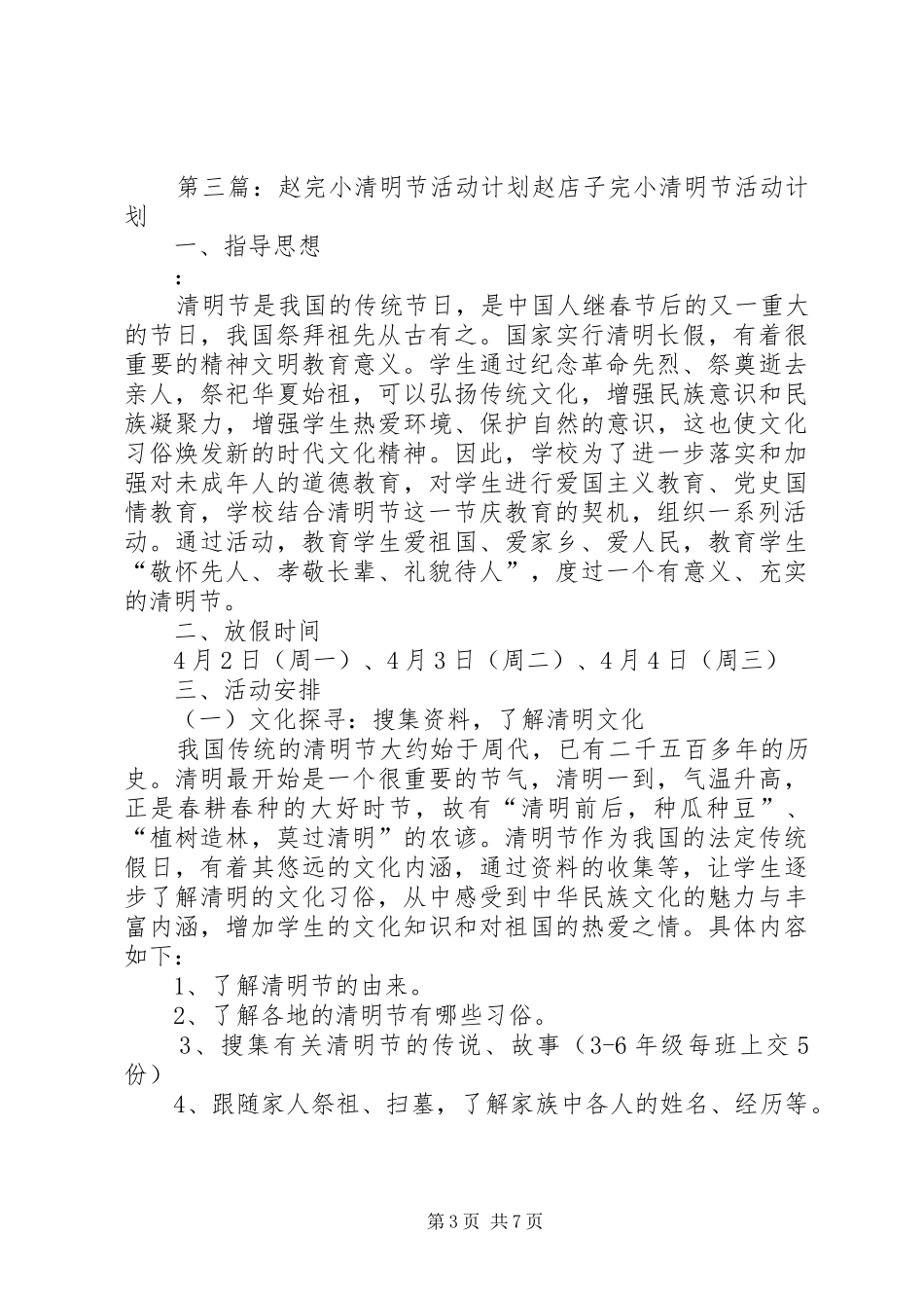 芍药山中心完小清明节活动实施方案_第3页