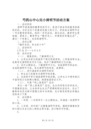 芍药山中心完小清明节活动实施方案
