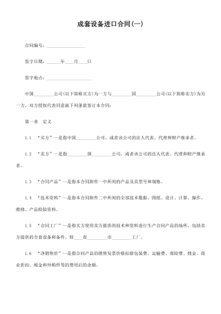 成套设备进口合同(一)