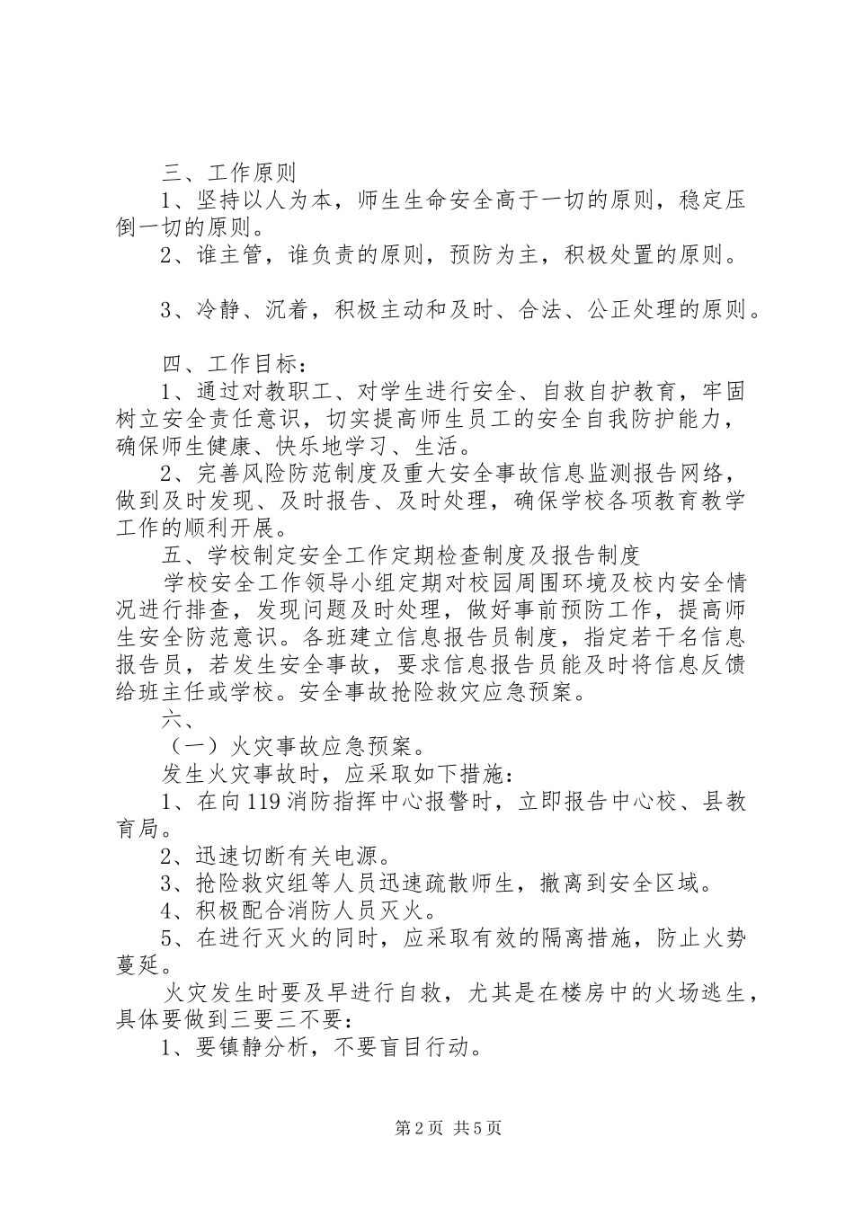 雅成小学安全应急处置预案_第2页