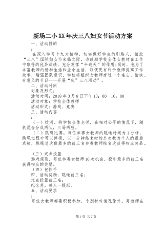 新场二小XX年庆三八妇女节活动实施方案