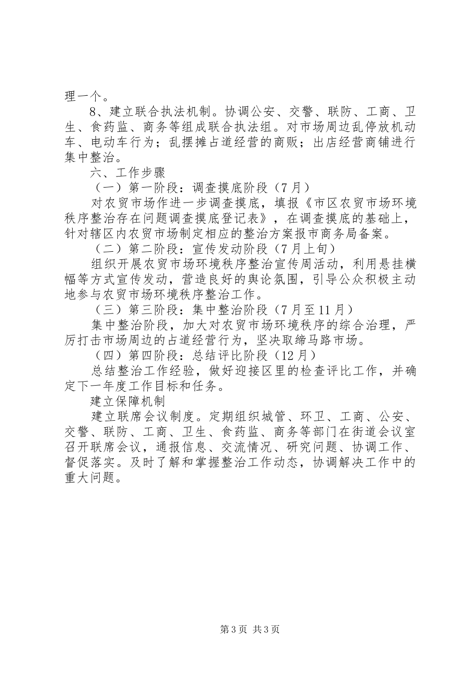 农贸市场环境综合整治工作方案_第3页