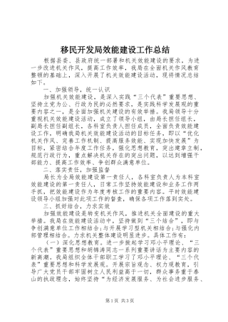 移民开发局效能建设工作总结