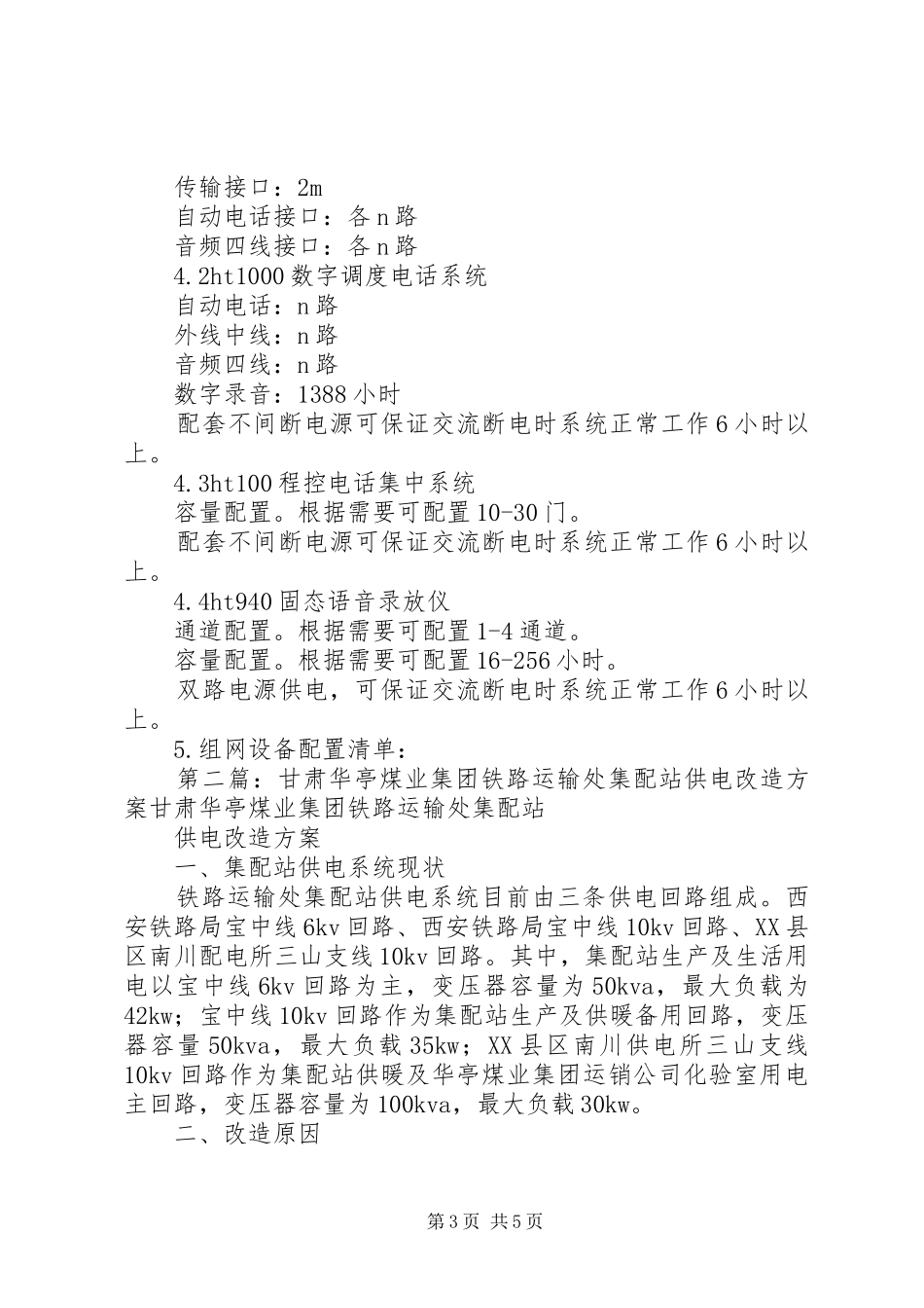 某煤业集团分公司铁路运输部调度电话系统改造方案_第3页