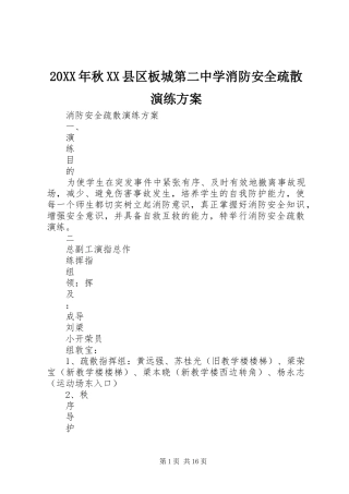 XX年秋XX县区板城第二中学消防安全疏散演练实施方案