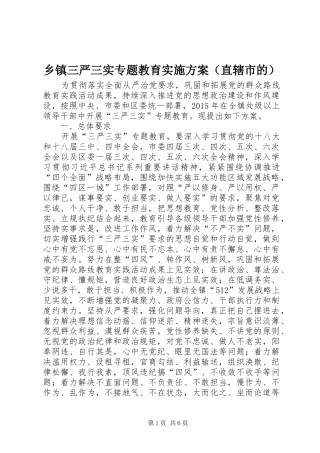 乡镇三严三实专题教育方案（直辖市的）