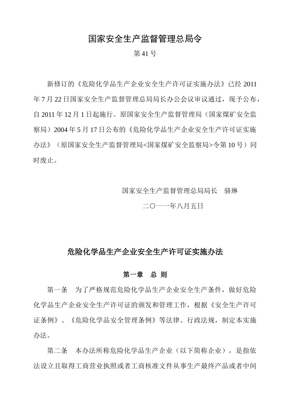 总局令第41号 《危险化学品生产企业安全生产许可证实施办法》_第1页
