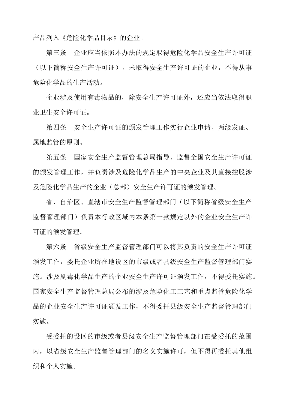 总局令第41号 《危险化学品生产企业安全生产许可证实施办法》_第2页