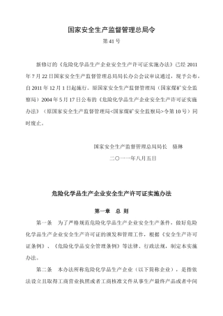 总局令第41号 《危险化学品生产企业安全生产许可证实施办法》