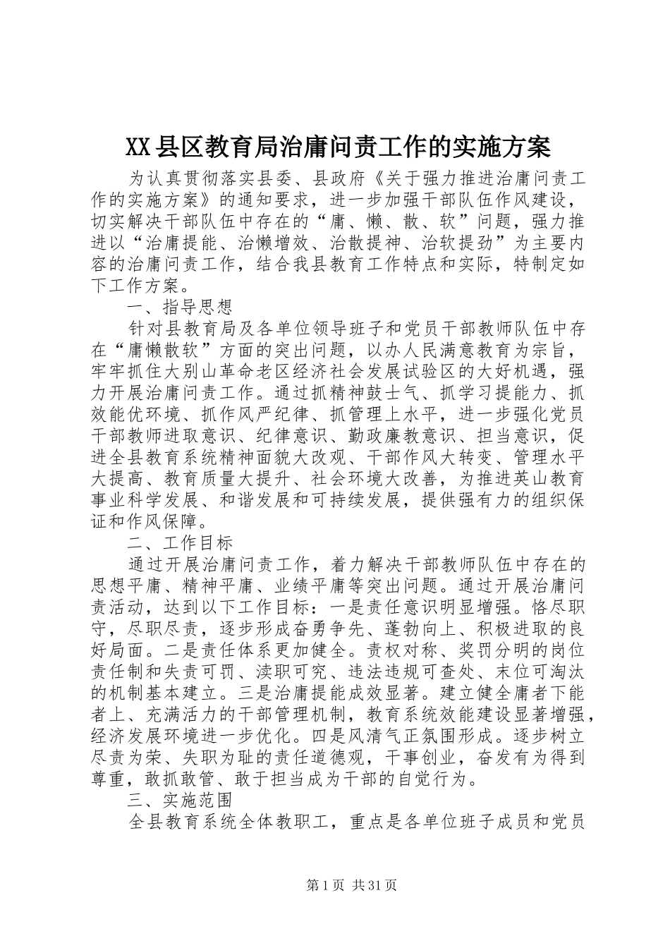 XX县区教育局治庸问责工作的方案_第1页