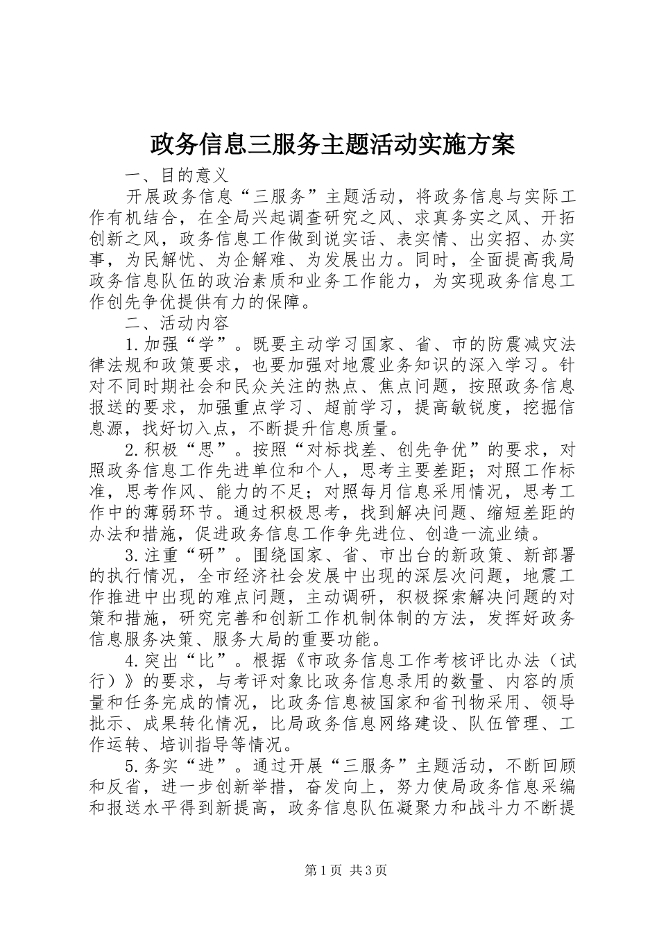 政务信息三服务主题活动方案_第1页