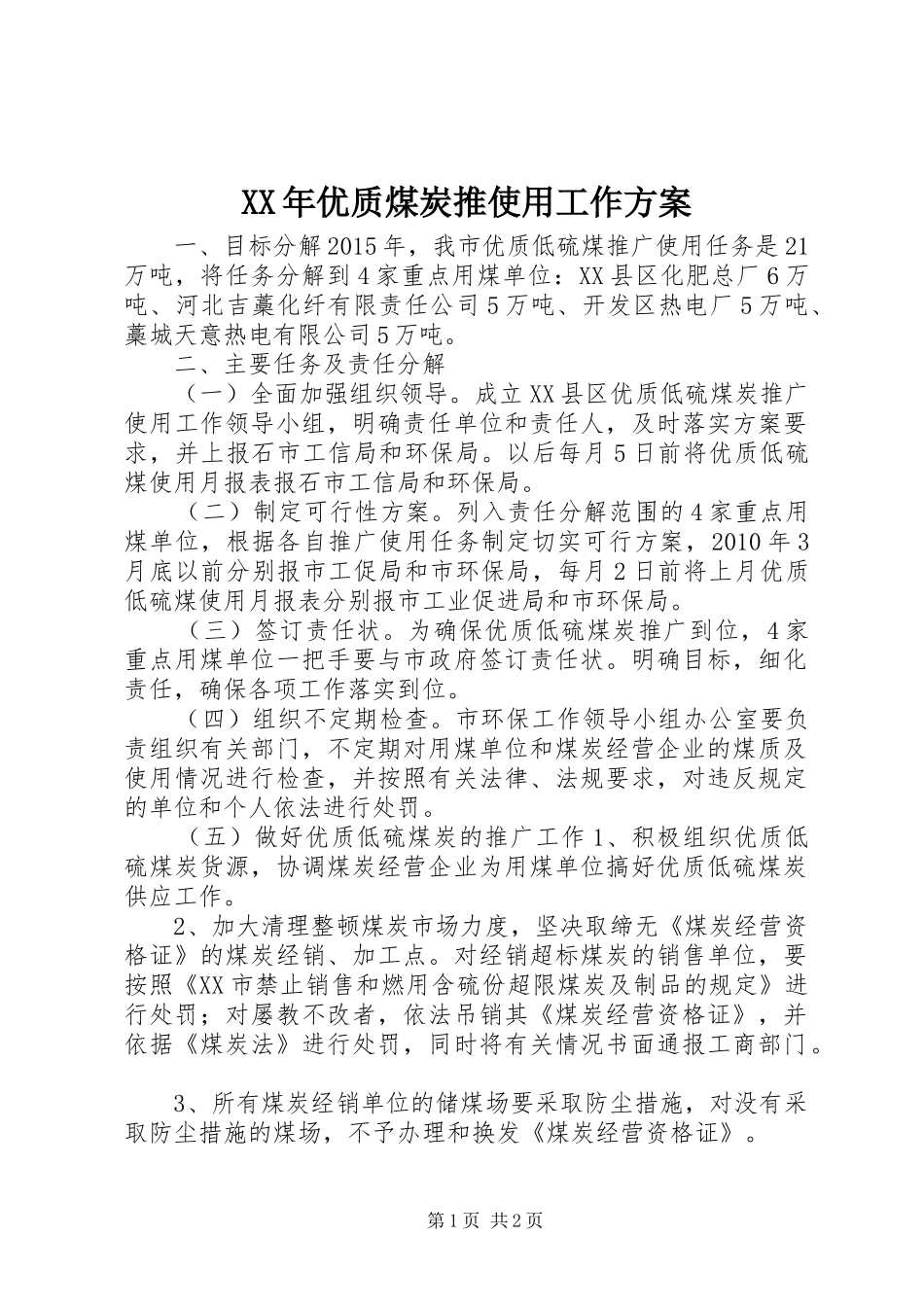 XX年优质煤炭推使用工作实施方案_第1页