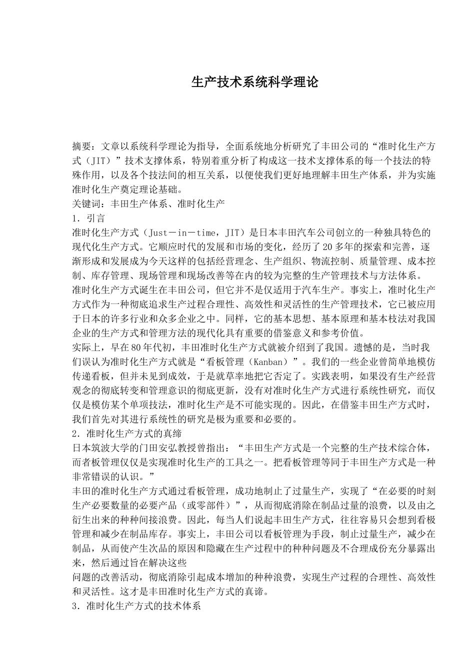 生产技术系统科学理论(1)_第1页