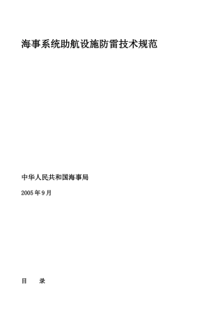海事系统助航设施防雷技术规范