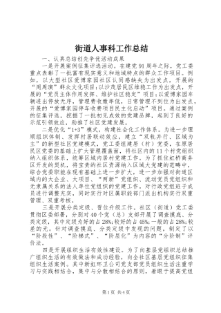 街道人事科工作总结